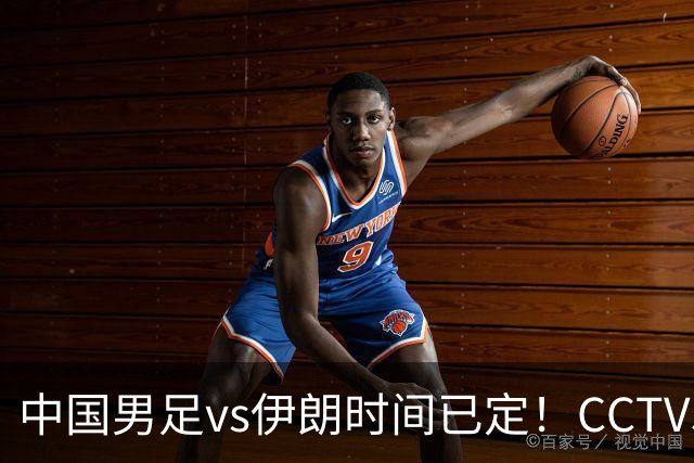 中国男足vs伊朗时间已定！CCTV5直播，力争两连胜
