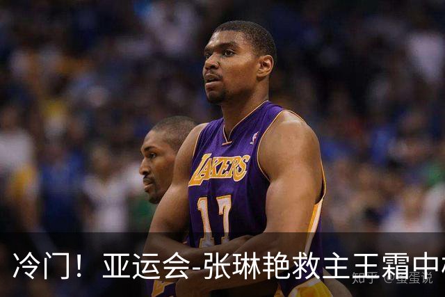 冷门！亚运会-张琳艳救主王霜中楣 女足1-1乌兹别克