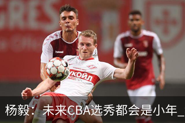 杨毅：未来CBA选秀都会是小年 教育公平更重要