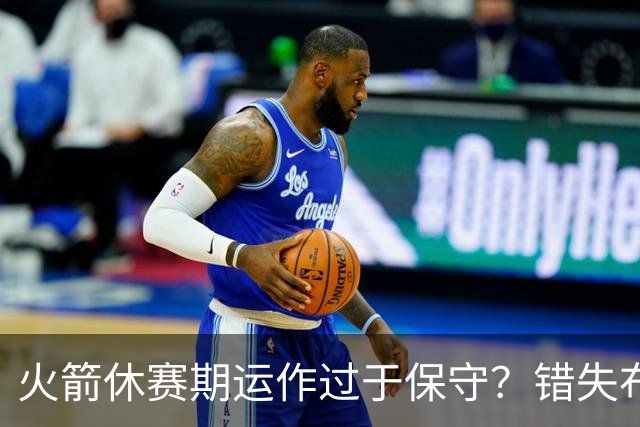 火箭休赛期运作过于保守？错失布朗成超级遗憾