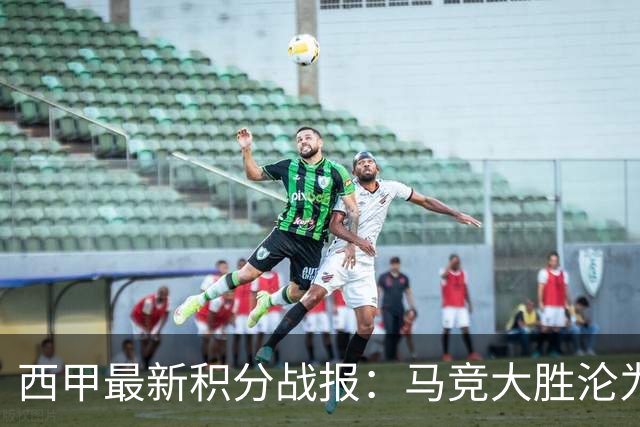 西甲最新积分战报：马竞大胜沦为惨案，巴萨狂轰7球，塞维利亚勉强取胜